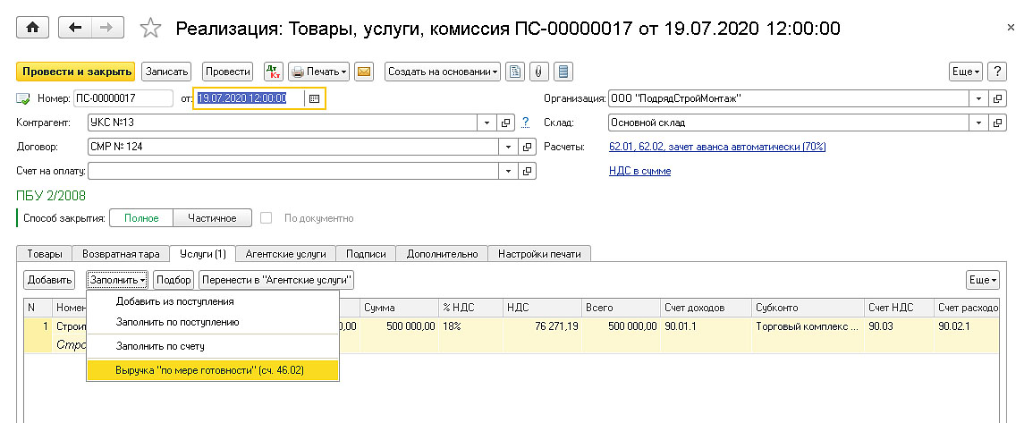 Реализации без ндс не превышает. Выручка по мере готовности в 1с. Выручка по мере готовности в 1с счет. Непредъявленная выручка что это. Выручка по мере готовности.